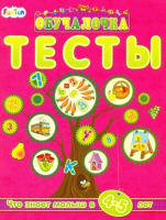 

Развивающая книга FunTun, Обучалочка. Тесты. Сборник заданий 4-5 лет / F1020003Р