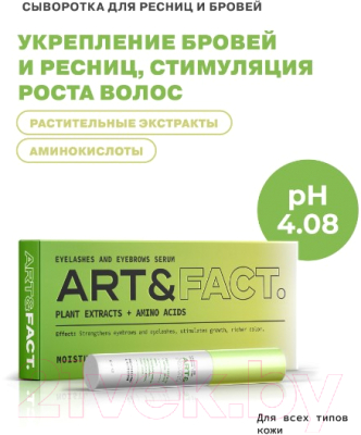 Сыворотка для ресниц Art&Fact Plant Extracts + Amino Acids активатор роста (13мл)