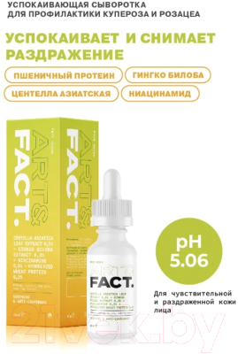 Сыворотка для лица Art&Fact CentellaAsiatica 0.5%+GinkgoBiloba 0.3%успокаивающая от купероза (30мл)