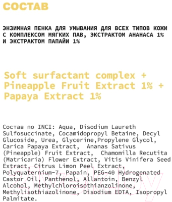 Пенка для умывания Art&Fact Softsurfactant+PineappleFruitExt1%+PapayaExt1% энзимная (150мл)
