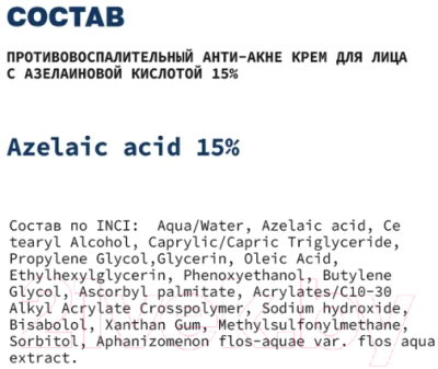 Крем для лица Art&Fact Azelaic Acid 15% противовоспалительный анти-акне  (30мл)