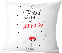 Подушка декоративная Print Style Я не идеальна, но и ты не винишко 40x40new40 - 