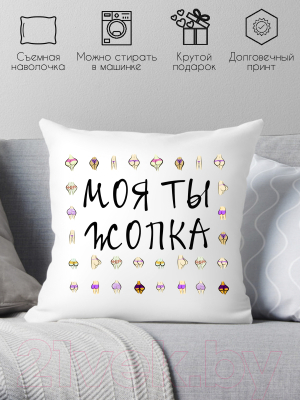 Подушка декоративная Print Style Моя ты -опка / 40x40new52