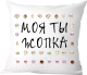 Подушка декоративная Print Style Моя ты -опка / 40x40new52 - 