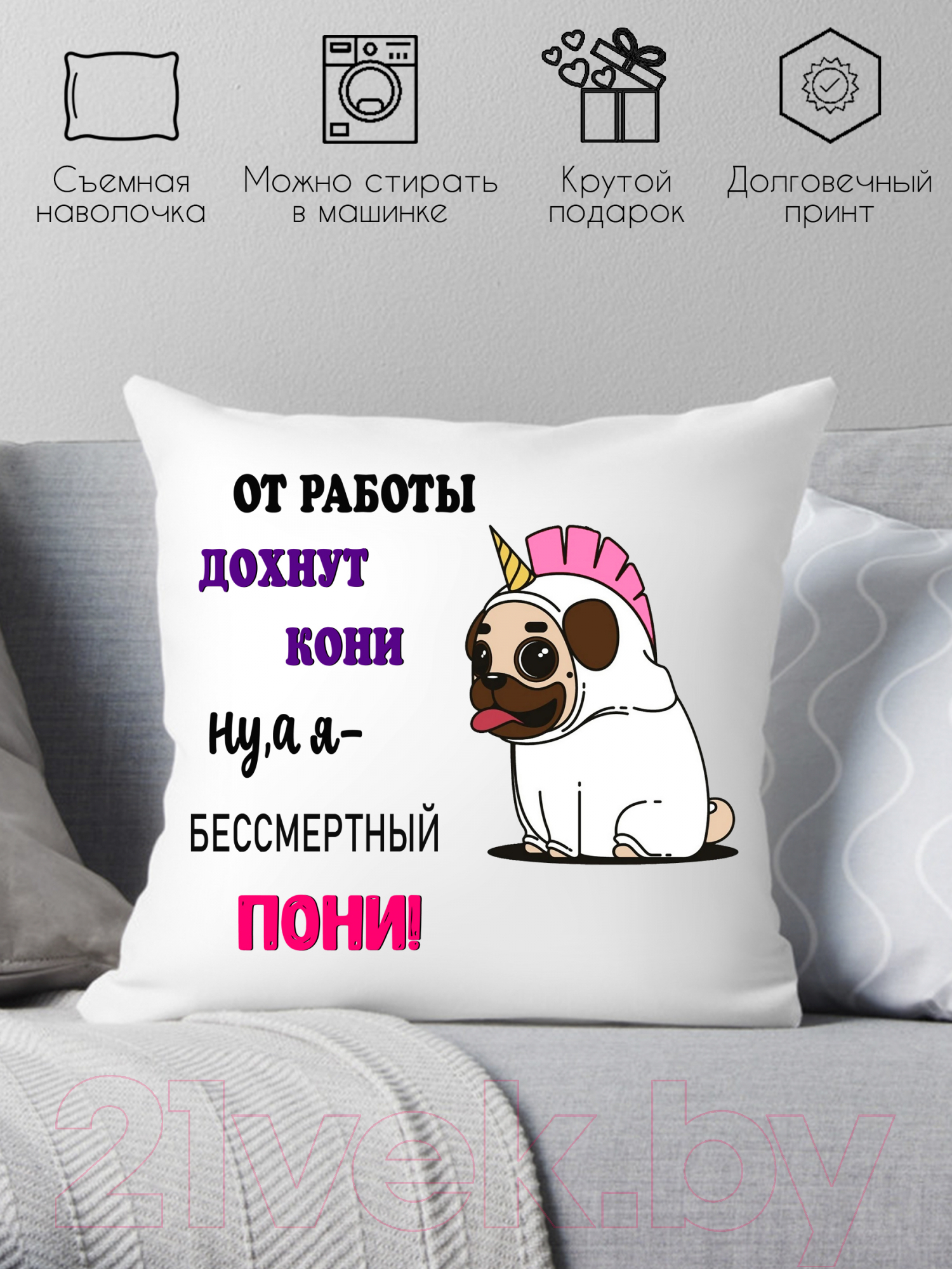 Подушка декоративная Print Style От работы дохнут кони, ну а я бессмертный пони 40x40new58 — фото 2