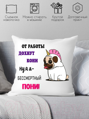 Подушка декоративная Print Style От работы дохнут кони, ну а я бессмертный пони 40x40new58