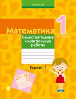 Сборник контрольных работ Аверсэв Математика. 1 класс. 2021 (Муравьева Г.Л. и др.) - 