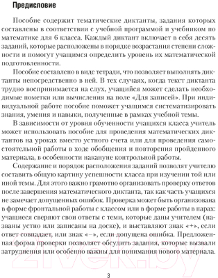 Рабочая тетрадь Аверсэв Математика. 6 класс. Математические диктанты (Латушкина Т.Г.)