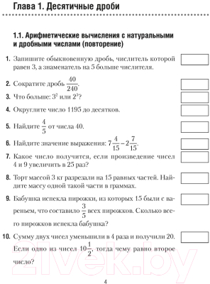 Рабочая тетрадь Аверсэв Математика. 6 класс. Математические диктанты (Латушкина Т.Г.)