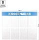 Миниатюра изображения товара Информационный стенд OfficeSpace Информация / IS_28701