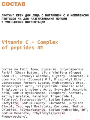 Крем для лица Art&Fact Vitamin C + Сomplex Of Peptides 4% лифтинг (50мл)