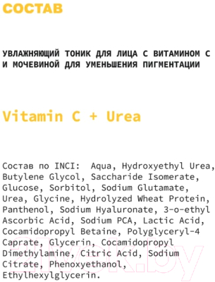 Тоник для лица Art&Fact Vitamin C + Urea увлажняющий (150мл)
