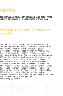 Пенка для умывания Art&Fact Vitamin C + Soft surfactant complex тонизирующая (150мл)