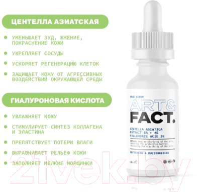 Сыворотка для лица Art&Fact Centella Asiatica 5% + 4D Hyaluron. Acid 3% увлажняющая (30мл)