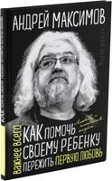 Книга Айрис-пресс Как помочь своему ребенку пережить первую любовь (Максимов Андрей) - 