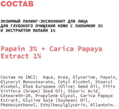 Пилинг для лица Art&Fact Papain 3% + Carica Papaya Extract 1% энзимный (50мл)