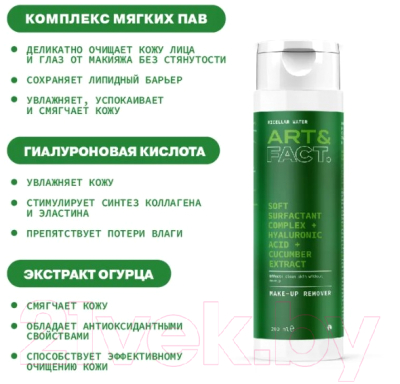 Мицеллярная вода Art&Fact Soft Surfactant Compl + Hyaluron Acid + Cucumber Extract (200мл)