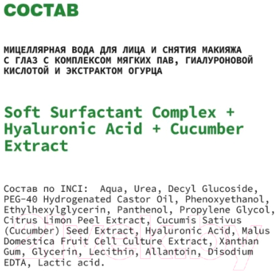 Мицеллярная вода Art&Fact Soft Surfactant Compl + Hyaluron Acid + Cucumber Extract (200мл)
