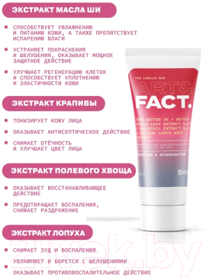 Изображение товара Маска для лица кремовая Art&Fact Macadam Ternif 3%+Urtica Dioica Extr 0.1% ламеллярная  (50мл)