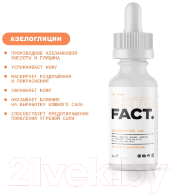 Сыворотка для лица Art&Fact Azeloglicine 10% Противовоспалительная анти-акне  (30мл)