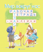 Рабочая тетрадь Белкартография Мир вокруг нас. С наклейками. 1-3 класс - 