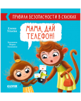 Развивающая книга CLEVER Правила безопасности в сказках. Мама, дай телефон! (Ульева Е.) - 