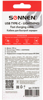 Кабель Sonnen USB Type-C-Lightning / 513612 (белый)