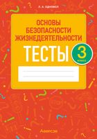 Тесты Аверсэв ОБЖ. 3 класс. 2022 (Одновол Л.А.) - 