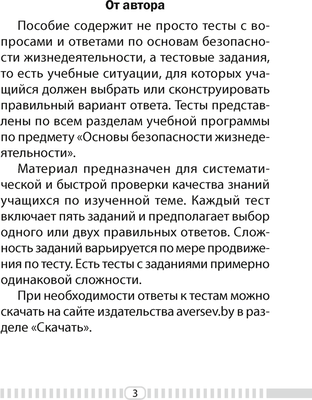 Тесты Аверсэв ОБЖ. 3 класс. 2022 (Одновол Л.А.)