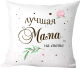 Подушка декоративная Print Style Лучшая мама на свете / 40x40new76 - 