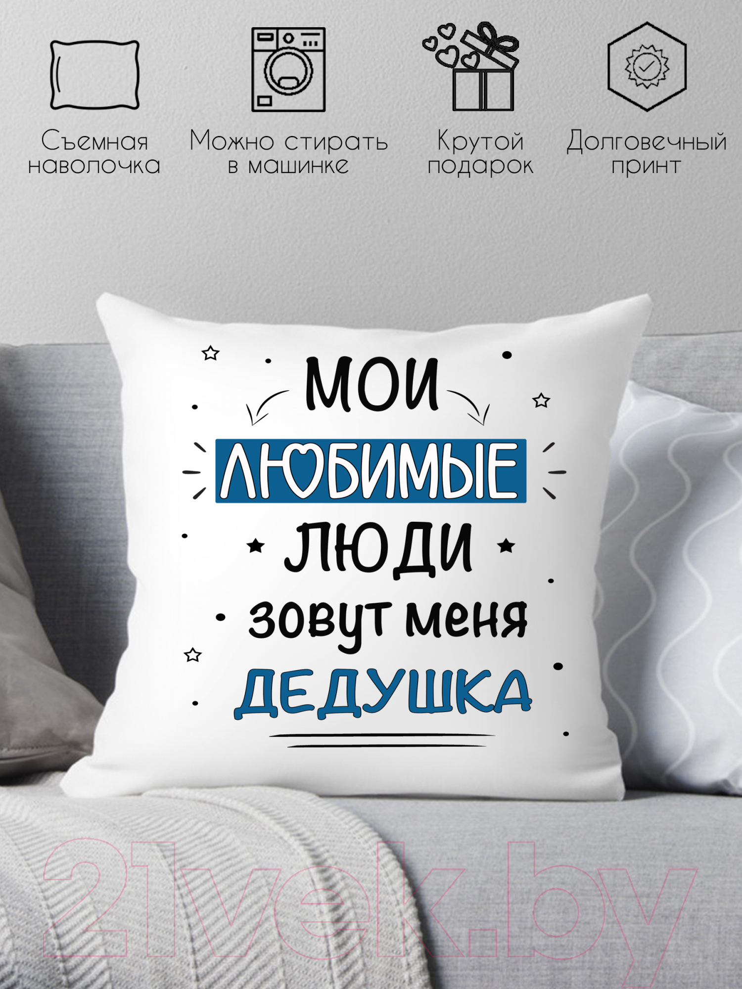 Подушка декоративная Print Style Мои любимые люди зовут меня дедушка / 40x40new78 — фото 2