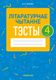 Тесты Аверсэв Літаратурнае чытанне. 4 клас. 2022 (Жуковiч М.В.) - 