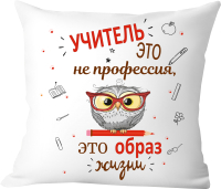 Подушка декоративная Print Style Учитель это не профессия, а образ жизни / 40x40new81 - 