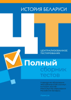 

Тесты Аверсэв, История Беларуси. Полный сборник тестов ЦТ. 2017-2021 гг.
