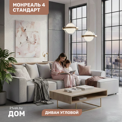 

Диван угловой, Монреаль-4 Стандарт