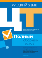 

Тесты Аверсэв, Русский язык. Полный сборник тестов ЦТ. 2017-2021 гг.