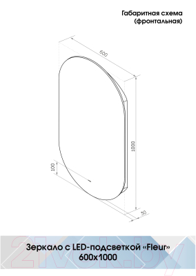 Зеркало Континент Fleur Led 60х100 (с бесконтактным сенсором, холодная подсветка)