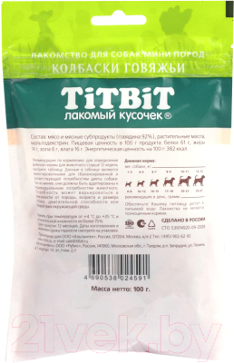 Лакомство для собак TiTBiT Колбаски говяжьи для собак мини пород / 24591 (100г)