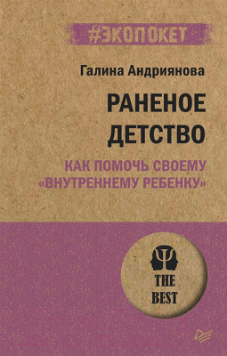 Книга Питер Раненое детство. Как помочь своему внутреннему ребенку (Андриянова Г.)