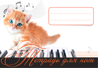 

Тетрадь нотная Питер, Рыжий котенок / 9785001161677