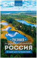 

Календарь настенный Арт и Дизайн, Разная и удивительная Россия 2023г / 613.206