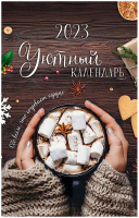 

Календарь настенный Арт и Дизайн, Уютный календарь 2023г / 613.205