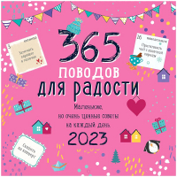 

Календарь настенный Арт и Дизайн, 365 поводов для радости 2023г / 615.312