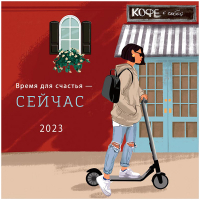 

Календарь настенный Арт и Дизайн, Время для счастья - сейчас 2023г / 615.332