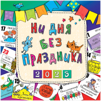 

Календарь настенный Арт и Дизайн, Ни дня без праздника 2023г / 615.335