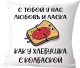 Подушка декоративная Print Style С тобой у нас любовь и ласка / 40x40new64 -