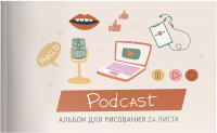 

Альбом для рисования Schoolformat, Аудиозапись / АЛС24-АЗ