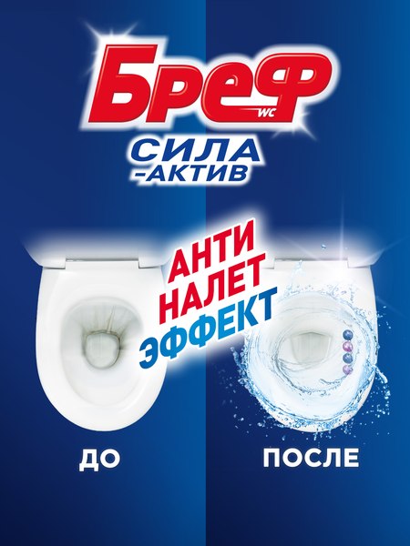 Чистящее средство для унитаза Бреф Сила-Актив Свежесть Лаванды (3x50г)