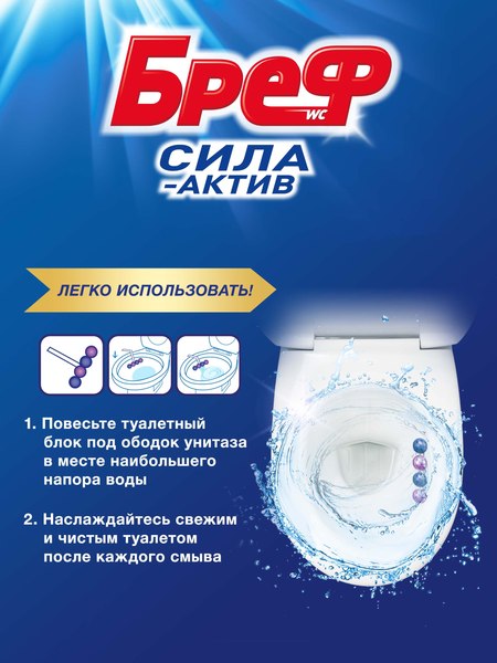Чистящее средство для унитаза Бреф Сила-Актив Свежесть Лаванды (3x50г)