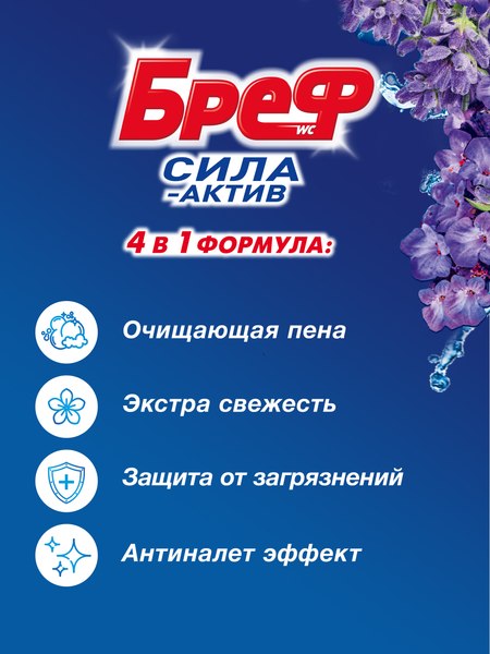 Чистящее средство для унитаза Бреф Сила-Актив Свежесть Лаванды (3x50г)